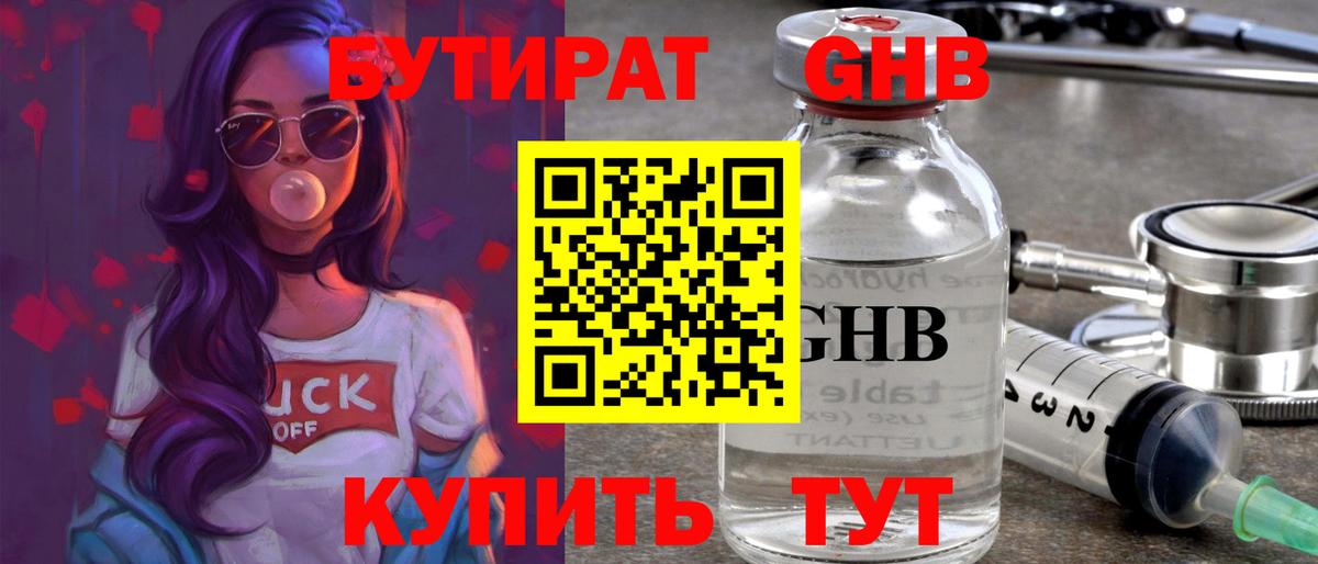 БУТИРАТ жидкий экстази  БУТИРАТ  Алатырь 